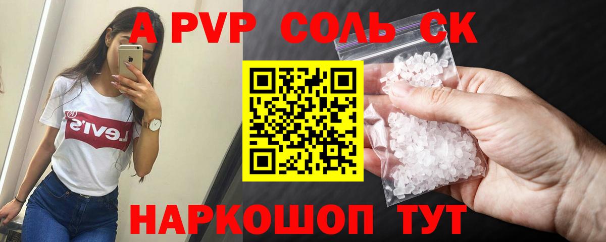 A-PVP Соль Минеральные Воды
