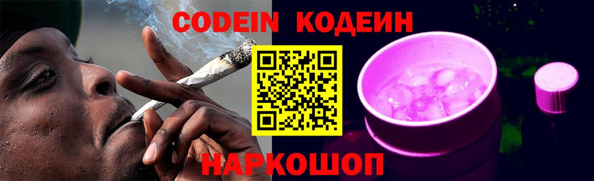 Минеральные Воды  Codein Purple Drank  Вход с VPN  Codein напиток Lean (лин) 